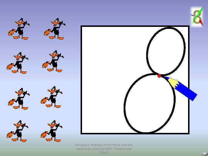 Менджул Зинаида Алексеевна учитель начальных классов МОУ "Чисменская ООШ" 