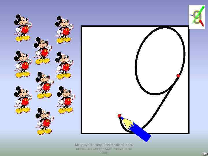 Менджул Зинаида Алексеевна учитель начальных классов МОУ "Чисменская ООШ" 