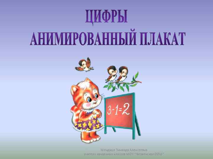 Менджул Зинаида Алексеевна учитель начальных классов МОУ "Чисменская ООШ" 