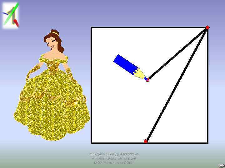 Менджул Зинаида Алексеевна учитель начальных классов МОУ "Чисменская ООШ" 