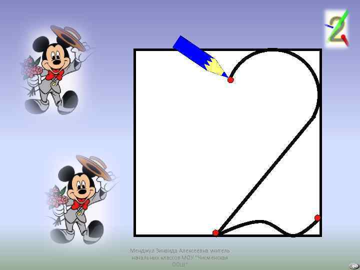 Менджул Зинаида Алексеевна учитель начальных классов МОУ "Чисменская ООШ" 