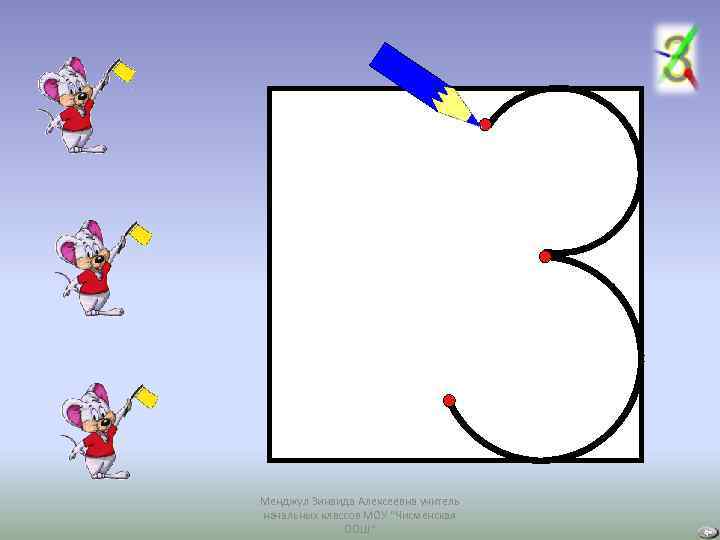 Менджул Зинаида Алексеевна учитель начальных классов МОУ "Чисменская ООШ" 