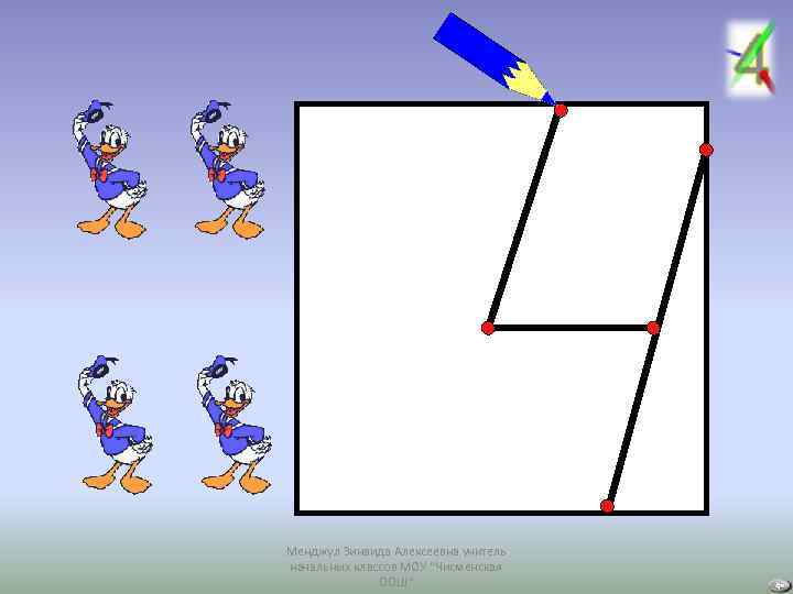 Менджул Зинаида Алексеевна учитель начальных классов МОУ "Чисменская ООШ" 