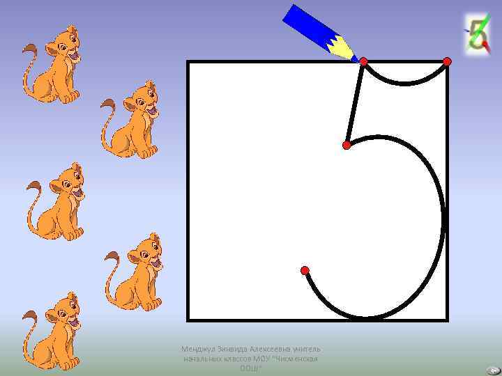 Менджул Зинаида Алексеевна учитель начальных классов МОУ "Чисменская ООШ" 