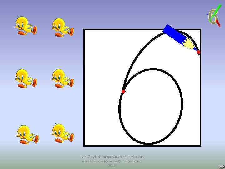 Менджул Зинаида Алексеевна учитель начальных классов МОУ "Чисменская ООШ" 