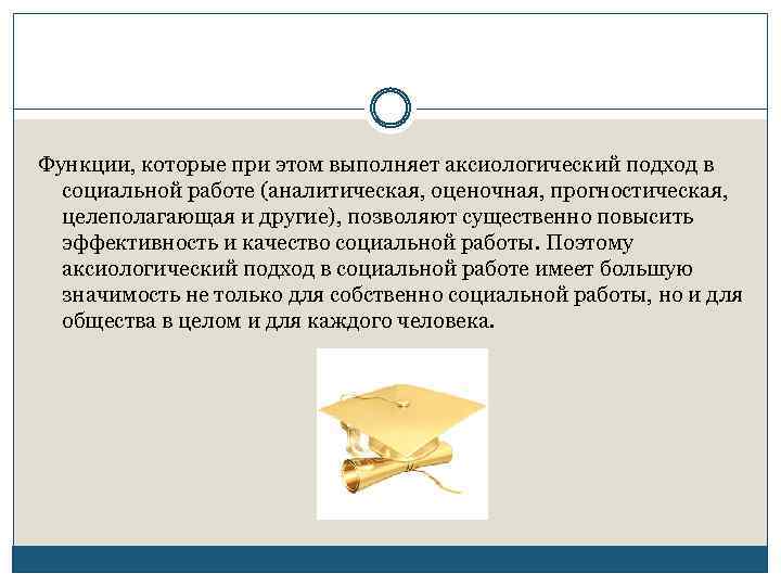 Функции, которые при этом выполняет аксиологический подход в социальной работе (аналитическая, оценочная, прогностическая, целеполагающая