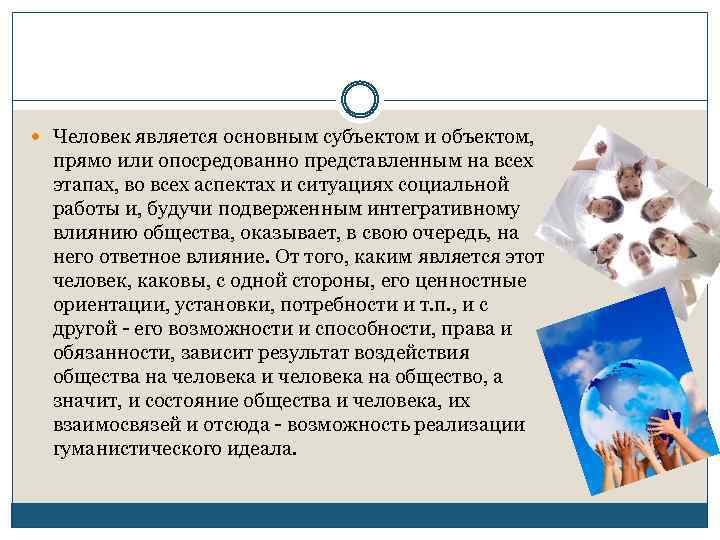  Человек является основным субъектом и объектом, прямо или опосредованно представленным на всех этапах,