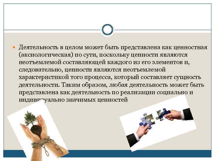  Деятельность в целом может быть представлена как ценностная (аксиологическая) по сути, поскольку ценности