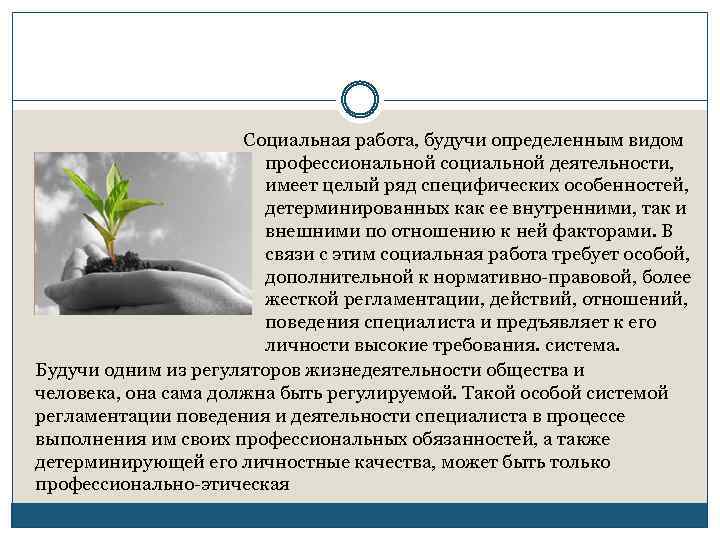 Социальная работа, будучи определенным видом профессиональной социальной деятельности, имеет целый ряд специфических особенностей, детерминированных