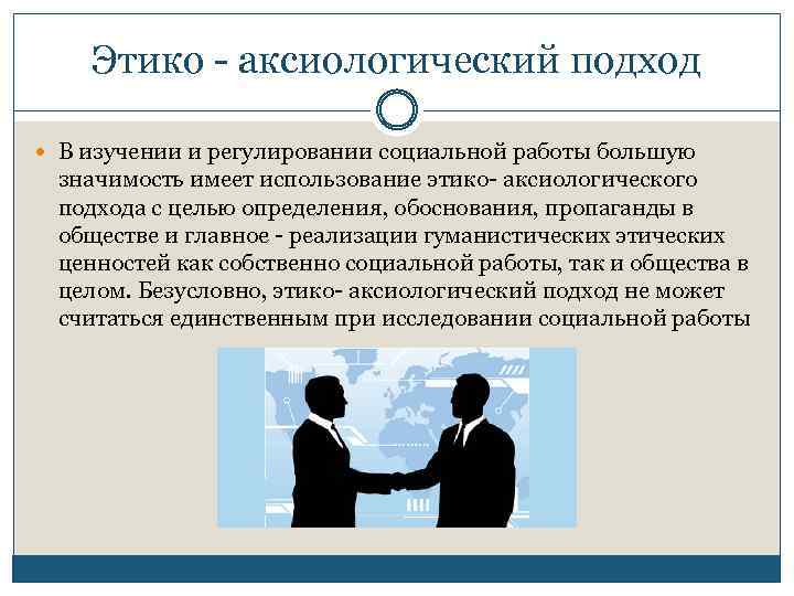 Аксиологический подход к культуре означает культура это. Этико-аксиологический подход. Этико аксиологический подход в социальной работе является. Место и роль этико-аксиологического подхода в социальной работе. Функции этико-ценностного регулирования в социальной работе.