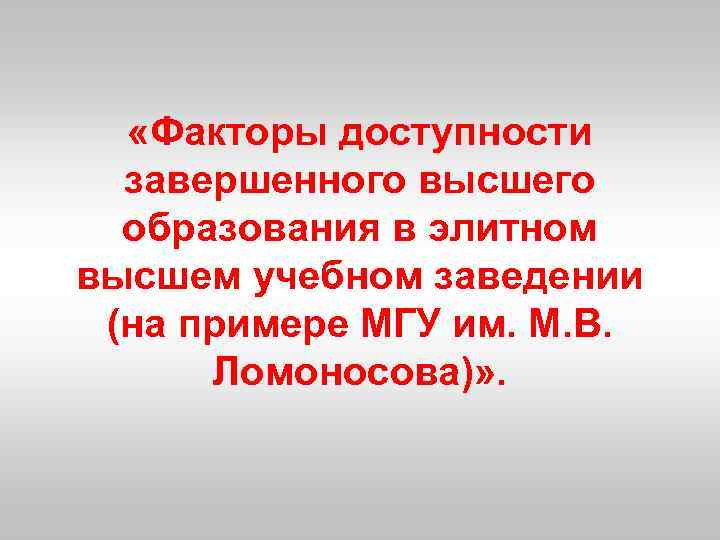  «Факторы доступности завершенного высшего образования в элитном высшем учебном заведении (на примере МГУ