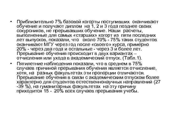  • Приблизительно 7% базовой когорты поступивших оканчивают обучение и получают диплом на 1,