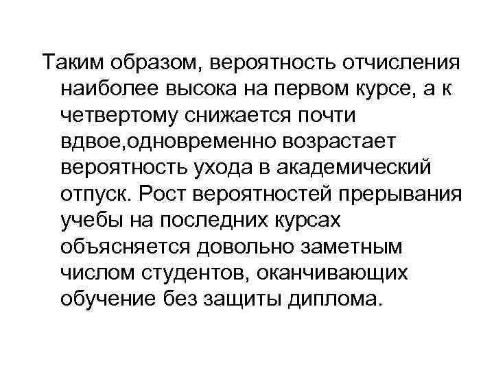 Таким образом, вероятность отчисления наиболее высока на первом курсе, а к четвертому снижается почти