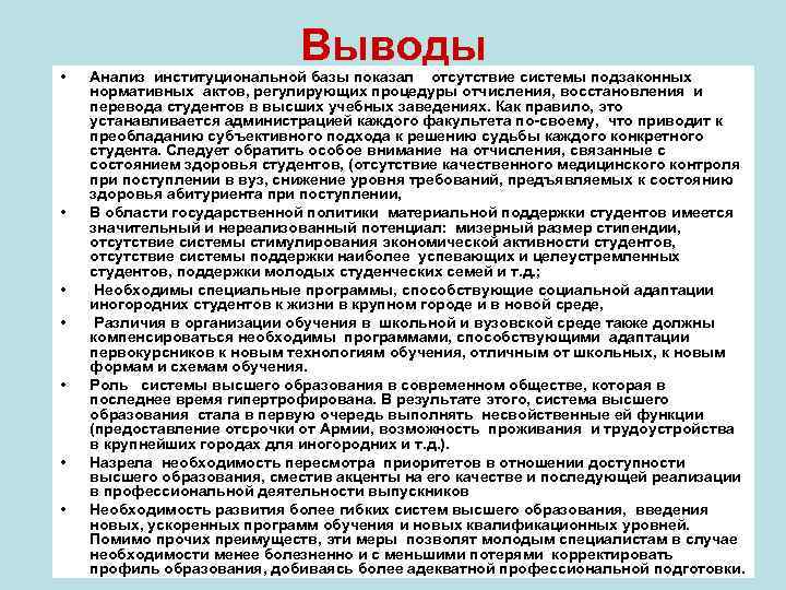  • • Выводы Анализ институциональной базы показал отсутствие системы подзаконных нормативных актов, регулирующих