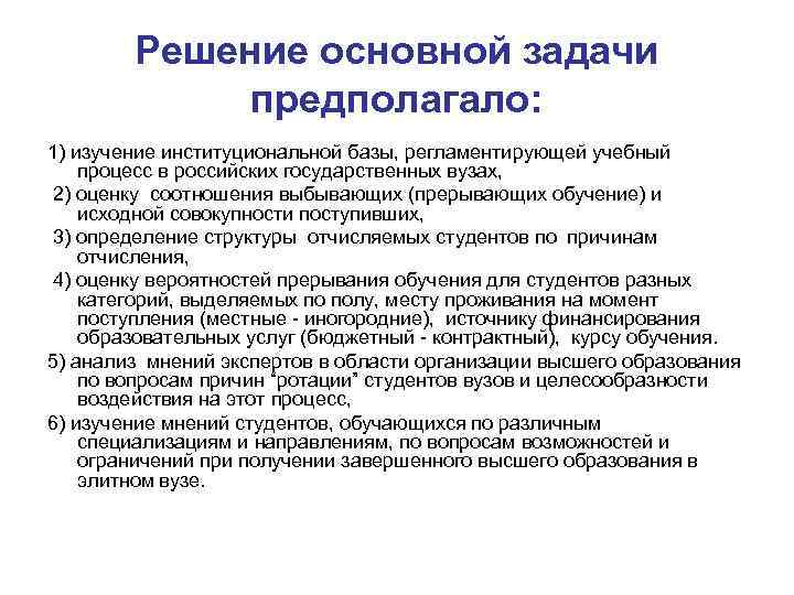 Решение основной задачи предполагало: 1) изучение институциональной базы, регламентирующей учебный процесс в российских государственных