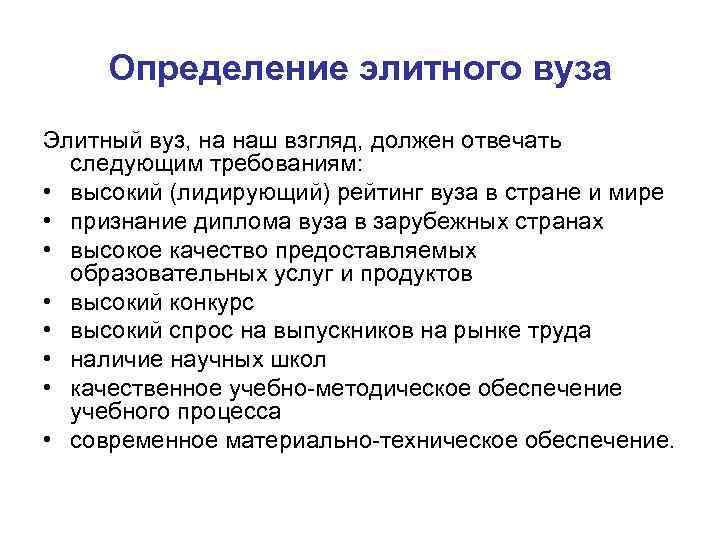 Определение элитного вуза Элитный вуз, на наш взгляд, должен отвечать следующим требованиям: • высокий