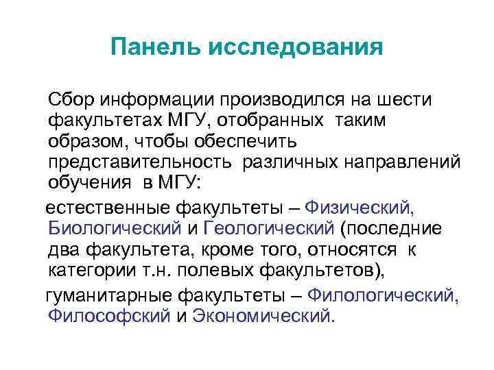 Панель исследования Сбор информации производился на шести факультетах МГУ, отобранных таким образом, чтобы обеспечить