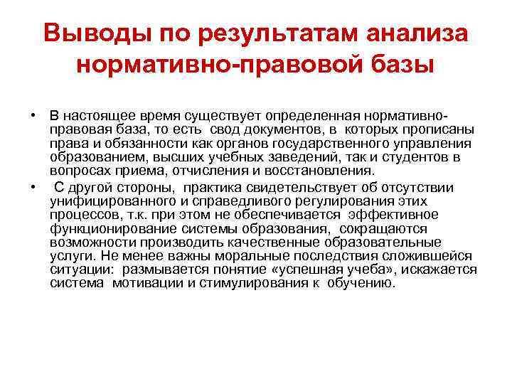 Выводы по результатам анализа нормативно-правовой базы • В настоящее время существует определенная нормативноправовая база,