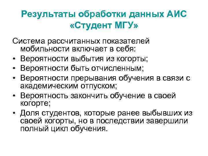 Результаты обработки данных АИС «Студент МГУ» Система рассчитанных показателей мобильности включает в себя: •