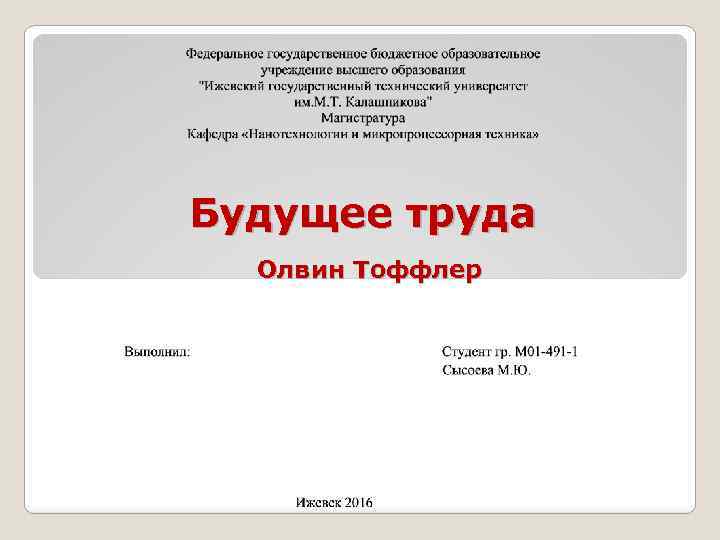 Будущее труда Олвин Тоффлер 