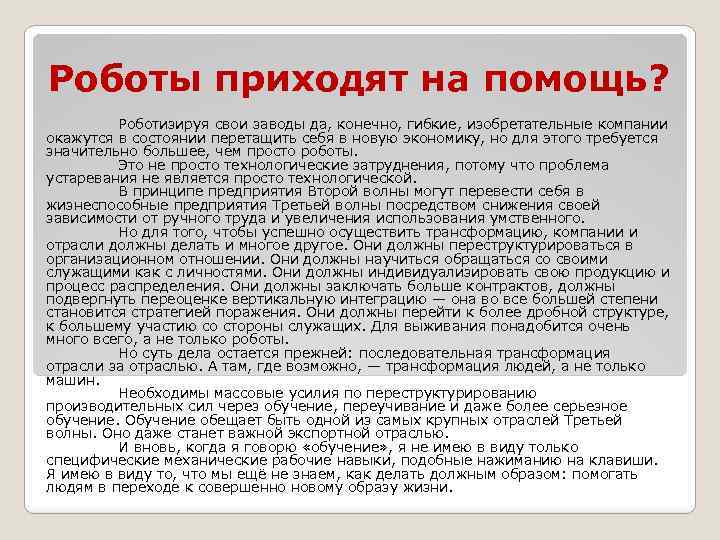 Роботы приходят на помощь? Роботизируя свои заводы да, конечно, гибкие, изобретательные компании окажутся в