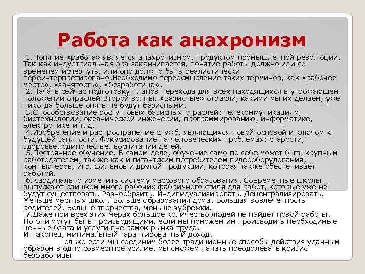 Работа как анахронизм 1. Понятие «работа» является анахронизмом, продуктом промышленной революции. Так как индустриальная