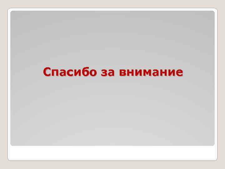 Спасибо за внимание 