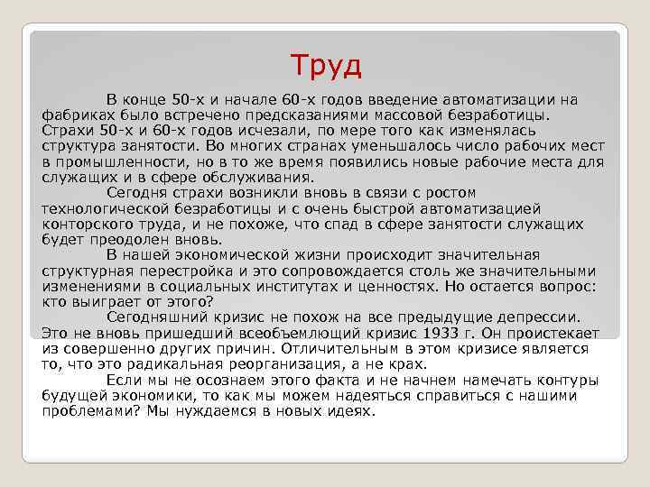 Труд В конце 50 -х и начале 60 -х годов введение автоматизации на фабриках