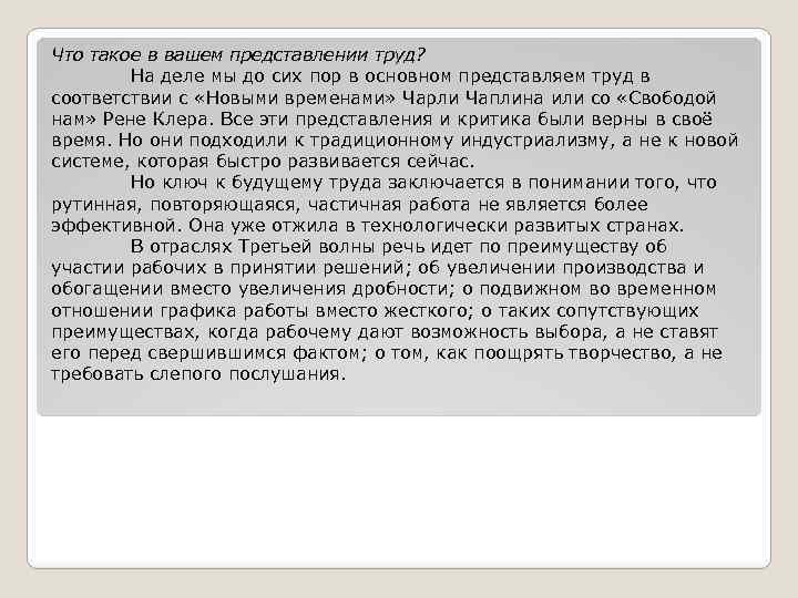 Что такое в вашем представлении труд? На деле мы до сих пор в основном