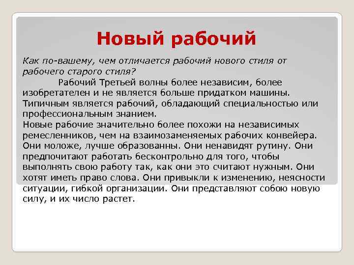Новый рабочий Как по-вашему, чем отличается рабочий нового стиля от рабочего старого стиля? Рабочий