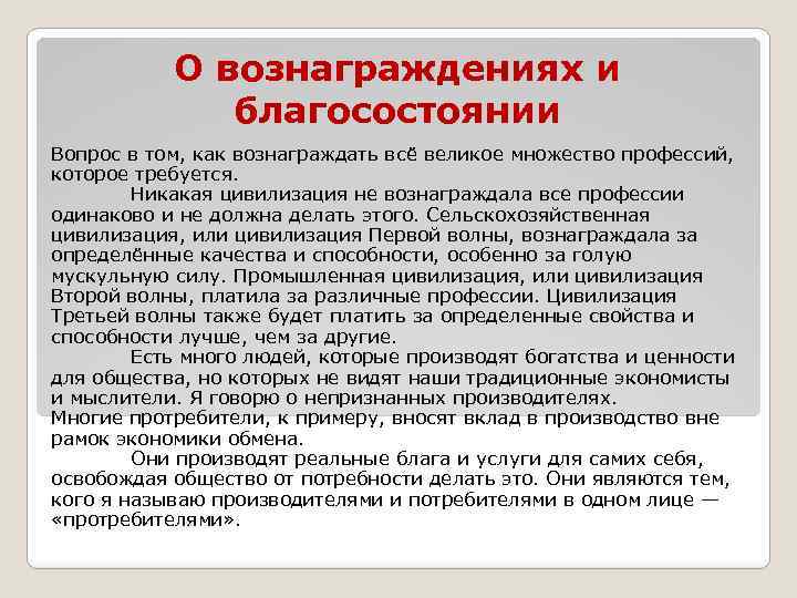 О вознаграждениях и благосостоянии Вопрос в том, как вознаграждать всё великое множество профессий, которое