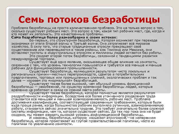 Семь потоков безработицы Проблема безработицы не просто количественная проблема. Это не только вопрос о