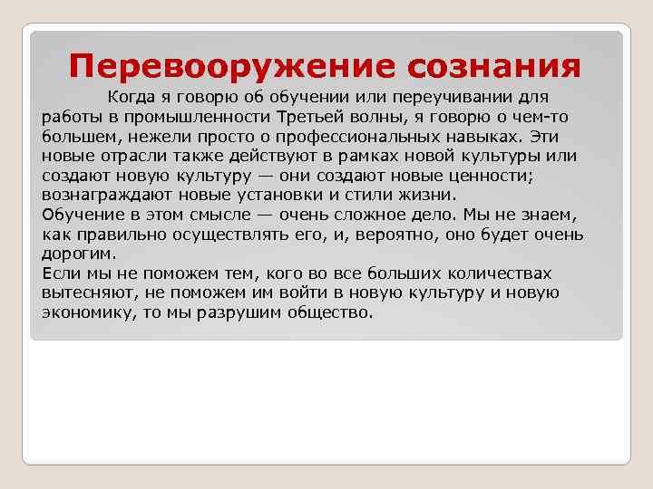 Перевооружение сознания Когда я говорю об обучении или переучивании для работы в промышленности Третьей