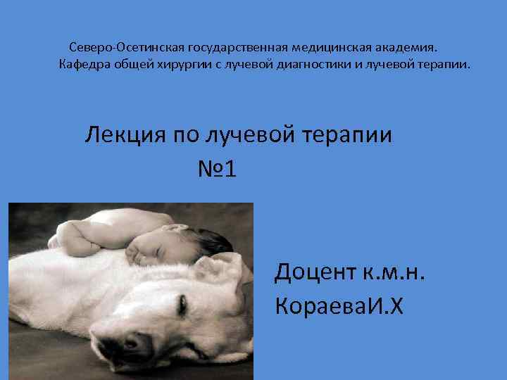 Северо-Осетинская государственная медицинская академия. Кафедра общей хирургии с лучевой диагностики и лучевой терапии. Лекция