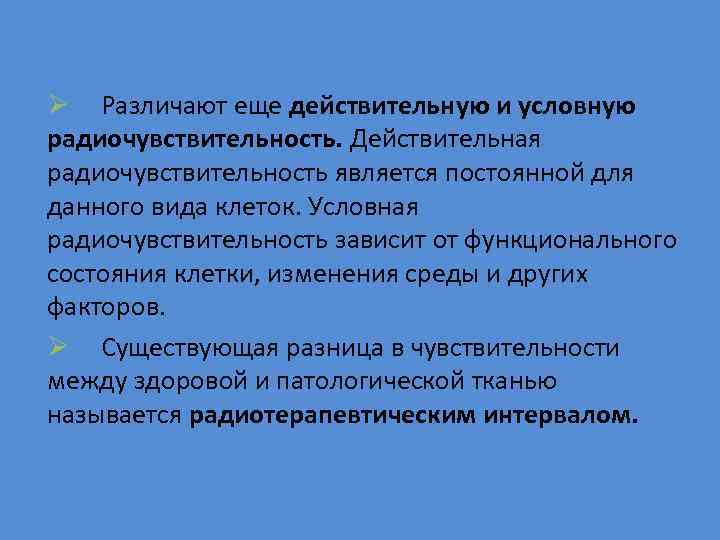 Ø Различают еще действительную и условную радиочувствительность. Действительная радиочувствительность является постоянной для данного вида