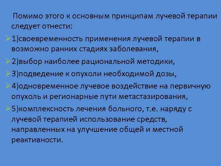  Помимо этого к основным принципам лучевой терапии следует отнести: Ø 1)своевременность применения лучевой