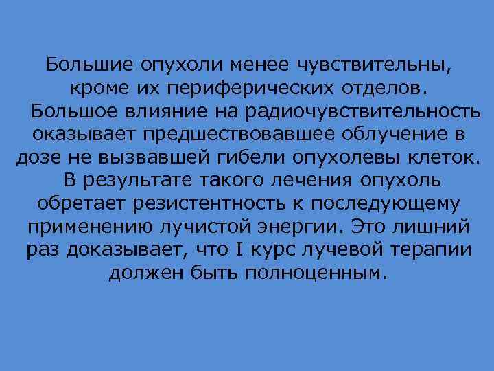 Большие опухоли менее чувствительны, кроме их периферических отделов. Большое влияние на радиочувствительность оказывает предшествовавшее