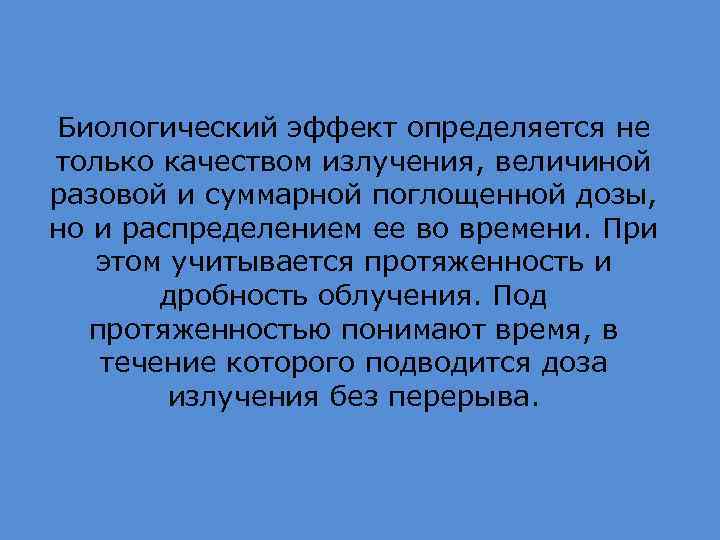 Биологический эффект определяется не только качеством излучения, величиной разовой и суммарной поглощенной дозы, но