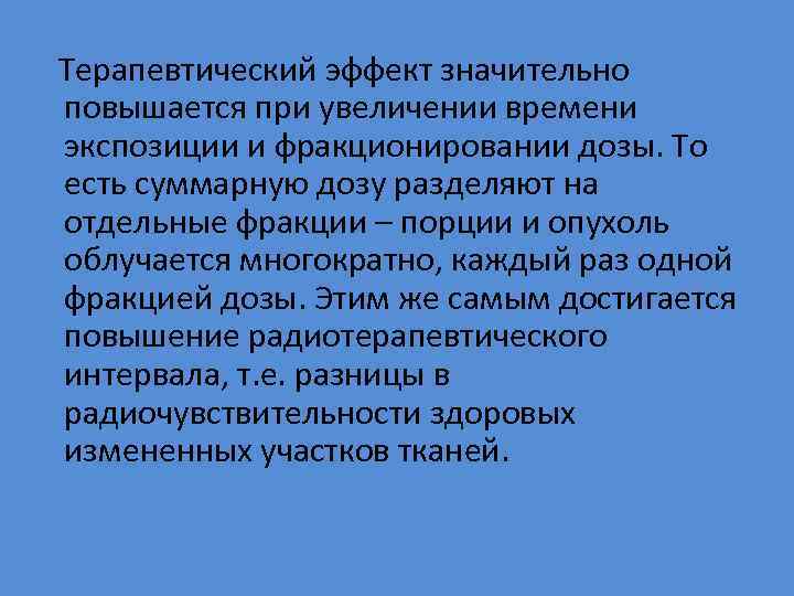  Терапевтический эффект значительно повышается при увеличении времени экспозиции и фракционировании дозы. То есть
