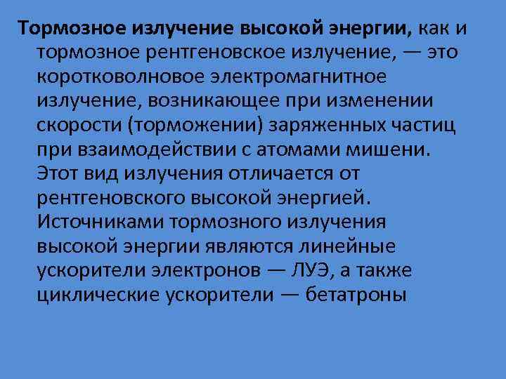 Тормозное излучение высокой энергии, как и тормозное рентгеновское излучение, — это коротковолновое электромагнитное излучение,