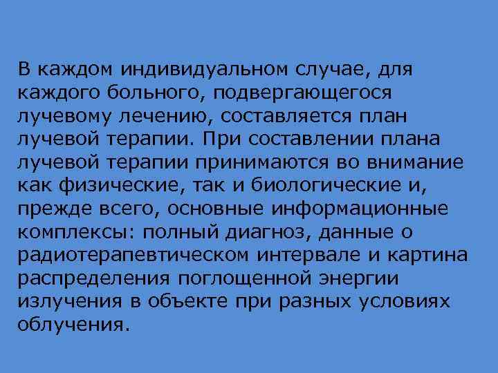 В каждом индивидуальном случае, для каждого больного, подвергающегося лучевому лечению, составляется план лучевой терапии.
