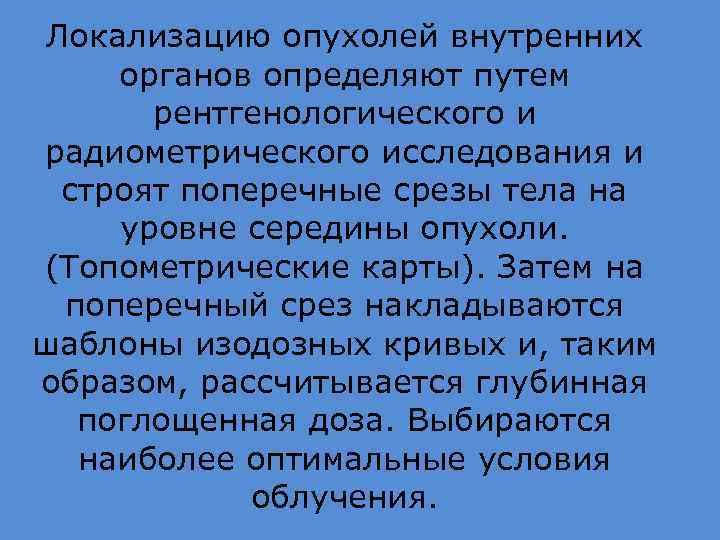 Локализацию опухолей внутренних органов определяют путем рентгенологического и радиометрического исследования и строят поперечные срезы