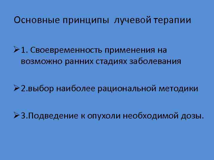 Основные принципы лучевой терапии Ø 1. Своевременность применения на возможно ранних стадиях заболевания Ø