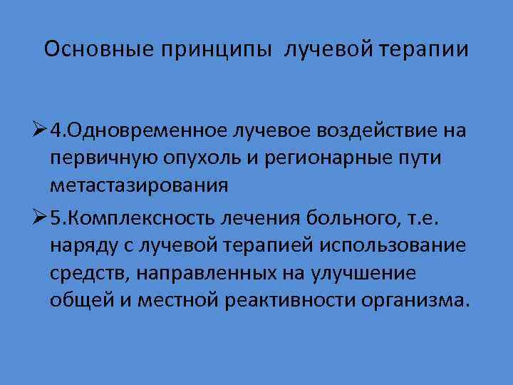 Основные принципы лучевой терапии Ø 4. Одновременное лучевое воздействие на первичную опухоль и регионарные