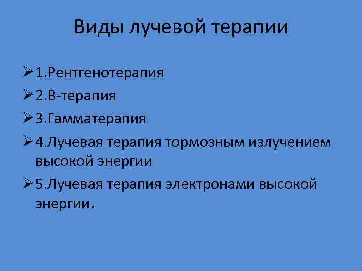 Виды лучевой терапии Ø 1. Рентгенотерапия Ø 2. В-терапия Ø 3. Гамматерапия Ø 4.