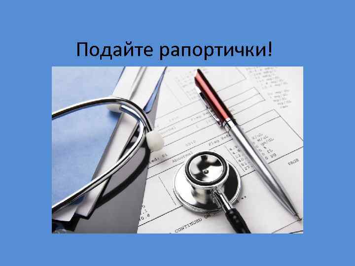 Подайте рапортички! 