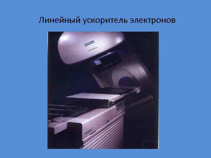 Линейный ускоритель электронов 