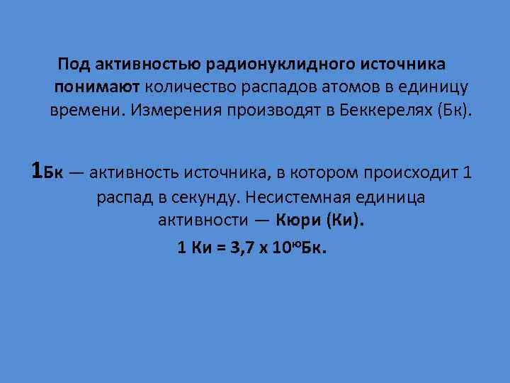 Под активностью радионуклидного источника понимают количество распадов атомов в единицу времени. Измерения производят в
