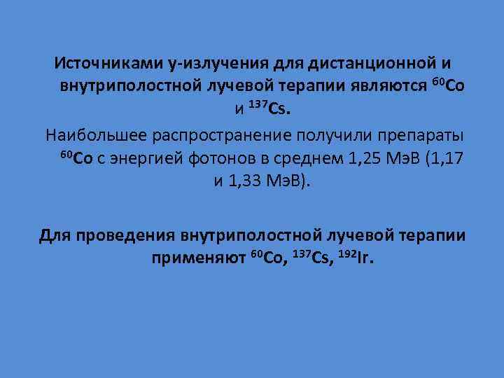 Источниками у-излучения для дистанционной и внутриполостной лучевой терапии являются б 0 Со и 137