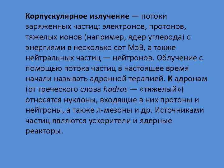  Корпускулярное излучение — потоки заряженных частиц: электронов, протонов, тяжелых ионов (например, ядер углерода)